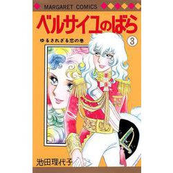 ベルサイユのばら 3(マーガレットコミックス) [コミック]