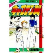 キャプテン翼 3(ジャンプコミックス) [コミック]