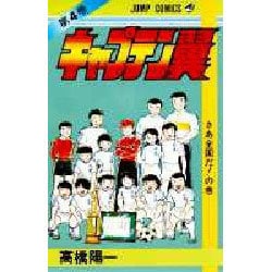 ヨドバシ.com - キャプテン翼 4(ジャンプコミックス) [コミック] 通販