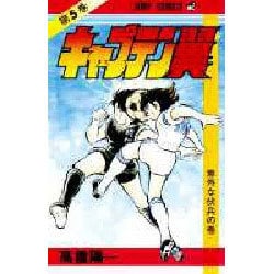 キャプテン翼 5(ジャンプコミックス) [コミック]