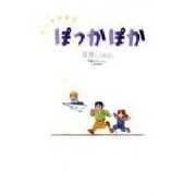 ぽっかぽか－ちいさな絵本 [絵本]