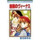 無敵のヴィーナス 3（りぼんマスコットコミックス） [新書]