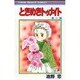 ときめきトゥナイト 27（りぼんマスコットコミックス） [新書]