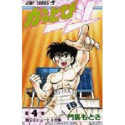 ヨドバシ Com かっとび一斗 4 怒りのシュートの巻 ジャンプコミックス 新書 通販 全品無料配達