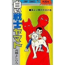 ヨドバシ Com 白い戦士ヤマト 8 ジャンプコミックス 新書 通販 全品無料配達