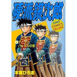 ヨドバシ.com - 硬派銀次郎 4（ジャンプコミックスデラックス） [全集