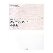 ヴィデオ・アートの歴史―その形式と機能の変遷 [単行本]
