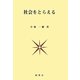 社会をとらえる [単行本]
