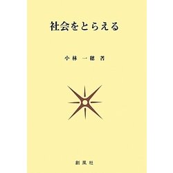 社会をとらえる [単行本]