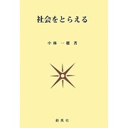 社会をとらえる [単行本]