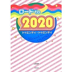 ロード to 2020 [単行本]