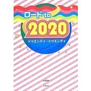 ロード to 2020 [単行本]
