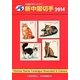 JPS外国切手カタログ 新中国切手〈2014〉 第27版 [図鑑]