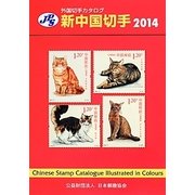 JPS外国切手カタログ 新中国切手〈2014〉 第27版 [図鑑]
