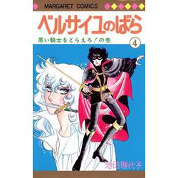 ベルサイユのばら 4(マーガレットコミックス) [コミック]