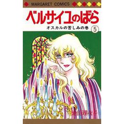 ベルサイユのばら 5(マーガレットコミックス) [コミック]
