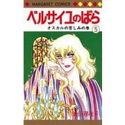 ベルサイユのばら 5(マーガレットコミックス) [コミック]