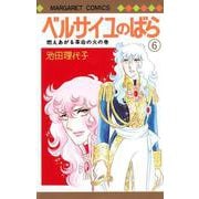 ベルサイユのばら 6(マーガレットコミックス) [コミック]