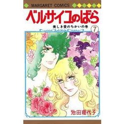 ベルサイユのばら 7(マーガレットコミックス) [コミック]
