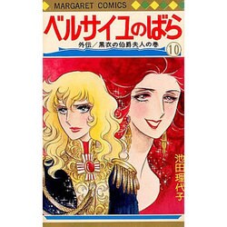 ヨドバシ Com ベルサイユのばら 10 マーガレットコミックス コミック 通販 全品無料配達