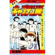 キャプテン翼 7(ジャンプコミックス) [コミック]