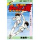 キャプテン翼 8(ジャンプコミックス) [コミック]