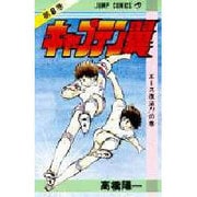 キャプテン翼 8(ジャンプコミックス) [コミック]