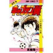 キャプテン翼 9(ジャンプコミックス) [コミック]