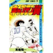キャプテン翼 10(ジャンプコミックス) [コミック]