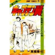 キャプテン翼 11(ジャンプコミックス) [コミック]