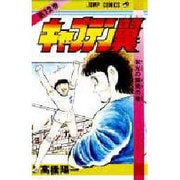 キャプテン翼 12(ジャンプコミックス) [コミック]