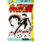 キャプテン翼 13(ジャンプコミックス) [コミック]
