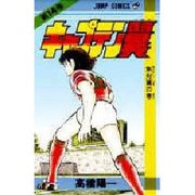 キャプテン翼 14(ジャンプコミックス) [コミック]