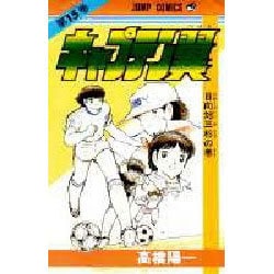 キャプテン翼 15(ジャンプコミックス) [コミック]