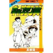 キャプテン翼 15(ジャンプコミックス) [コミック]