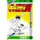 キャプテン翼 16(ジャンプコミックス) [コミック]