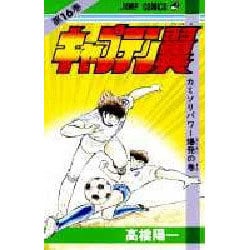 キャプテン翼 16(ジャンプコミックス) [コミック]