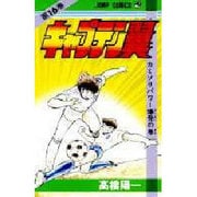 キャプテン翼 16(ジャンプコミックス) [コミック]