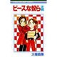 ピ-スな奴ら 3（りぼんマスコットコミックス） [新書]
