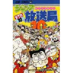 ヨドバシ Com ジャンプ放送局 10 ジャンプコミックス 新書 通販 全品無料配達