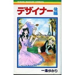 デザイナー 後（りぼんマスコットコミックス） [新書]