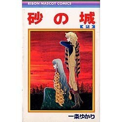砂の城(2) [コミック]