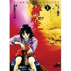 緋が走る 1（ジャンプコミックスデラックス） [全集叢書]