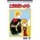 ときめきトゥナイト 8（りぼんマスコットコミックス） [新書]