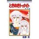 ときめきトゥナイト 9（りぼんマスコットコミックス） [新書]