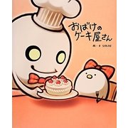 おばけのケーキ屋さん [絵本]