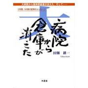 大病院から薬剤部倉庫が消えた。そして…－2年間、100枚の変革のメッセージ [単行本]
