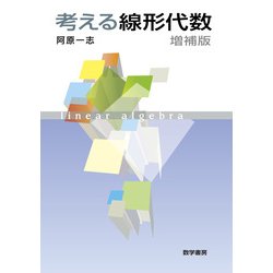 考える線形代数 増補版 [単行本]