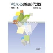 考える線形代数 増補版 [単行本]