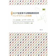 BOPを変革する情報通信技術―バングラデシュの挑戦 [単行本]